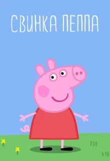 Свинка Пеппа / Peppa Pig