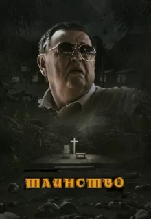 Таинство / The Sacrament