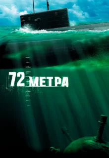 72 метра / 72 метра