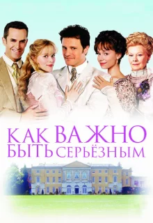 Как важно быть серьезным / The Importance of Being Earnest