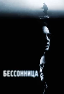 Бессонница / Insomnia