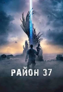 Район 37 / Outpost 37