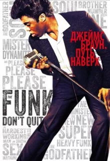 Джеймс Браун: Путь наверх / Get on Up