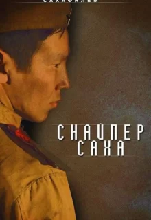 Снайпер Саха / Снайпер Саха