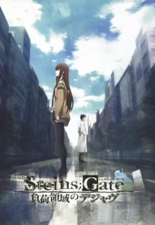 Врата Штейна: Дежа вю / Gekijouban Steins;Gate: Fuka ryouiki no dejavu