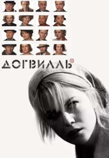 Догвилль / Dogville