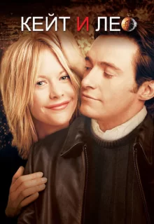 Кейт и Лео / Kate & Leopold