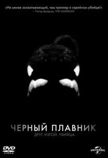 Черный плавник / Blackfish