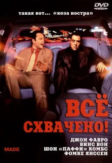 Все схвачено! / Made