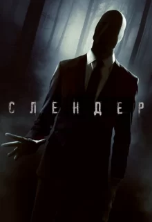 Слендер / Always Watching: A Marble Hornets Story