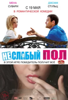 Неслабый пол / The Opposite Sex