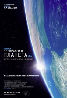 Прекрасная планета / A Beautiful Planet