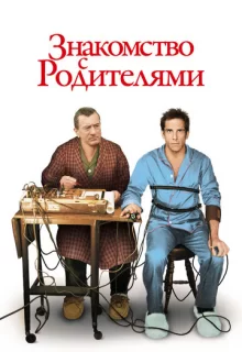 Знакомство с родителями / Meet the Parents