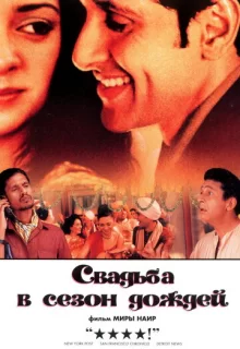 Свадьба в сезон дождей / Monsoon Wedding