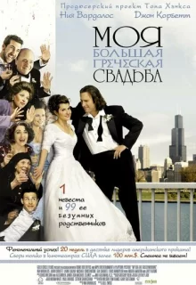 Моя большая греческая свадьба / My Big Fat Greek Wedding