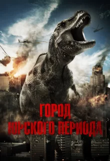 Город Юрского периода / Jurassic City