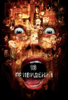 Тринадцать привидений / Thir13en Ghosts