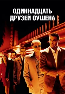 Одиннадцать друзей Оушена / Ocean's Eleven