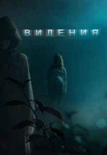 Видения / Visions