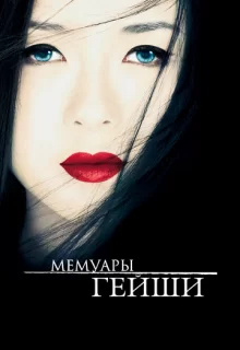 Мемуары гейши / Memoirs of a Geisha