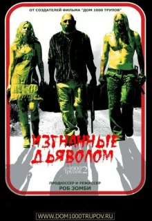 Изгнанные дьяволом / The Devil's Rejects