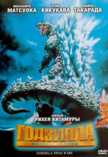 Годзилла: Финальные войны / Gojira: Fainaru uôzu