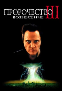 Пророчество 3: Вознесение / The Prophecy 3: The Ascent