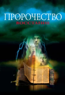 Пророчество 4: Восстание / The Prophecy: Uprising