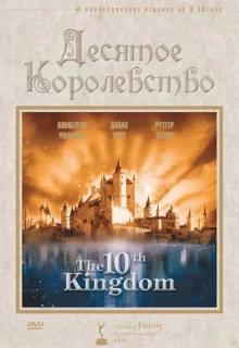 Десятое королевство / The 10th Kingdom