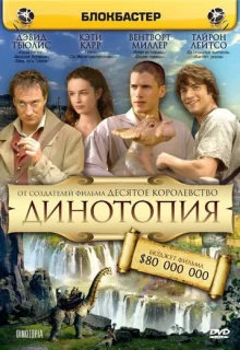 Динотопия / Dinotopia