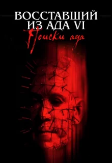 Восставший из ада 6: Поиски ада / Hellraiser: Hellseeker