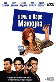 Ночь в баре Маккула / One Night at McCool's