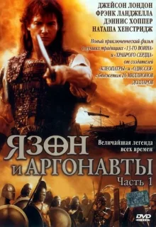 Язон и аргонавты / Jason and the Argonauts