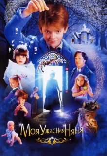 Моя ужасная няня / Nanny McPhee