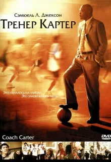 Тренер Картер / Coach Carter