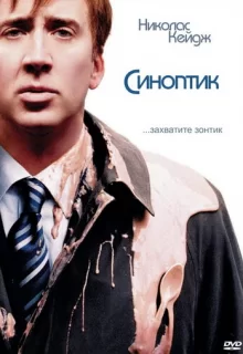 Синоптик / The Weather Man