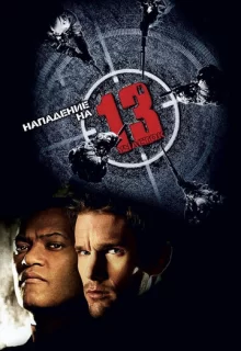 Нападение на 13-й участок / Assault on Precinct 13