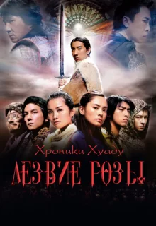 Хроники Хуаду: Лезвие розы / Fa dou daai jin / The Huadu chronicles: Blade of the rose