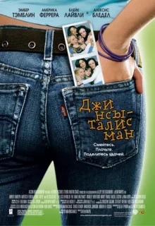 Джинсы – талисман / The Sisterhood of the Traveling Pants