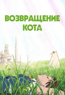 Возвращение кота / Neko no ongaeshi