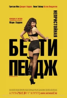 Непристойная Бетти Пейдж / The Notorious Bettie Page