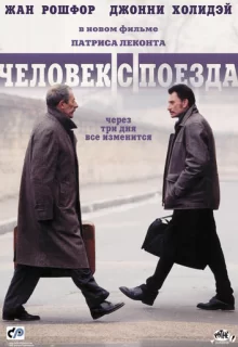 Человек с поезда / L'homme du train