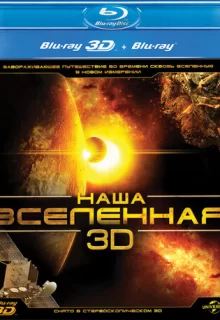 Наша Вселенная 3D / Our Universe 3D