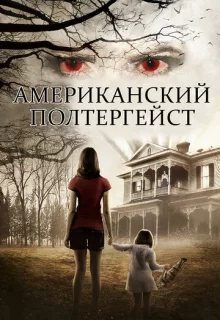 Американский призрак / American Poltergeist