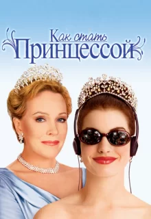 Как стать принцессой / The Princess Diaries