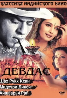 Девдас / Devdas