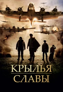 Крылья славы / Angel of the Skies