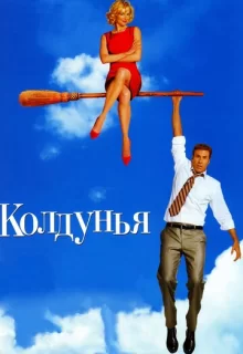 Колдунья / Bewitched