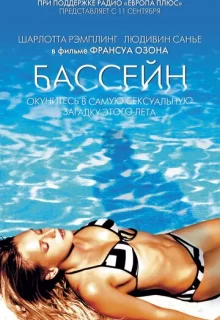 Бассейн / Swimming Pool