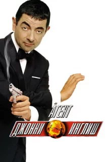 Агент Джонни Инглиш / Johnny English